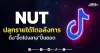 NUT ปลุกรายได้โตอลังการ ดึง“อี๊ดโปงลาง”ปั้นยอด