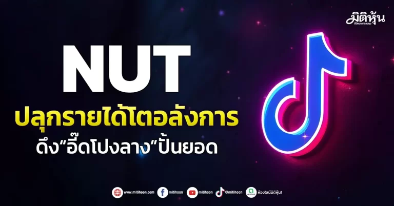 NUT ปลุกรายได้โตอลังการ ดึง“อี๊ดโปงลาง”ปั้นยอด