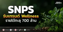 SNPS รับเทรนด์ Wellness รายได้ทะลุ 700 ล้าน