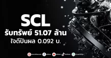 SCL รับทรัพย์ 51.07 ล้าน ใจดีปันผล 0.092 บ.