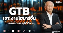 GTB เจาะงานไฮมาร์จิ้น ปั้นแบ็คล็อกทะลุ700ล้าน