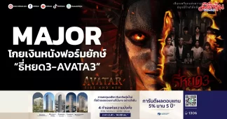 MAJOR โกยเงินหนังฟอร์มยักษ์ “ธี่หยด3-AVATA3”