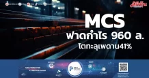 MCS ฟาดกำไร 960 ล. โตทะลุเพดาน41%