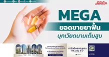 MEGA ยอดขายยาฟื้น บุกเวียดนามเต็มสูบ