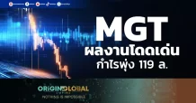 MGT ผลงานโดดเด่น กำไรพุ่ง 119 ล.