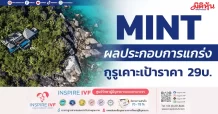 MINT ผลประกอบการแกร่ง กูรูเคาะเป้าราคา 29 บ.