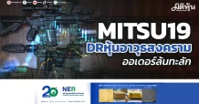 MITSU19 DRหุ้นอาวุธสงคราม ออเดอร์ล้นทะลัก