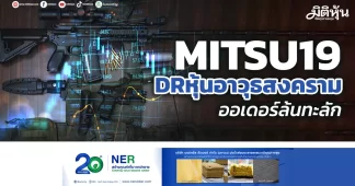 MITSU19 DRหุ้นอาวุธสงคราม ออเดอร์ล้นทะลัก