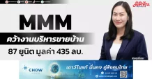 MMM คว้างานบริหารขายบ้าน 87 ยูนิต มูลค่า 435 ลบ.