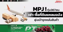 MPJ ! ทุ่ม367ลบ. เช่า-ซื้อที่ดินแหลมฉบัง พุ่งเป้ารุกคลังสินค้า