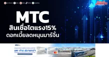 MTC สินเชื่อโตแรง15% ดอกเบี้ยลดหนุนมาร์จิ้น