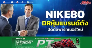 NIKE80 DRหุ้นแบรนด์ดัง ปิดดีลพาร์ทเนอร์ใหม่
