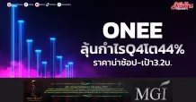 ONEE ลุ้นกำไรQ4โต44% ราคาน่าช้อป-เป้า3.2บ.