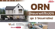 ORN ปักธงรายได้โต20% ลุย 3 โครงการใหม่