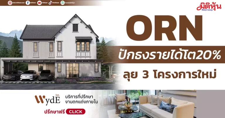 ORN  ปักธงรายได้โต20%  ลุย 3 โครงการใหม่