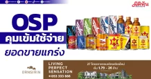 OSP คุมเข้มใช้จ่าย ยอดขายแกร่ง
