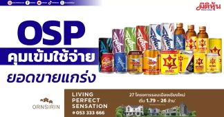 OSP คุมเข้มใช้จ่าย ยอดขายแกร่ง