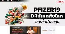 PFIZER19 DRหุ้นเภสัชโลก ระยะสั้นน่าลงทุน