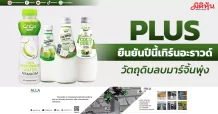 PLUS ยืนยันปีนี้งบเทิร์นอะราวด์ ราคาวัตถุดิบลบมาร์จิ้นพุ่ง