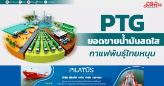 PTG ยอดขายน้ำมันสดใส กาแฟพันธุ์ไทยหนุน