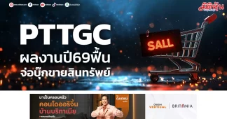 PTTGC ผลงานปี69ฟื้น จ่อบุ๊กขายสินทรัพย์