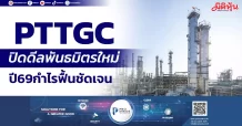 PTTGC ปิดดีลพันธมิตรใหม่ ปี69กำไรฟื้นชัดเจน