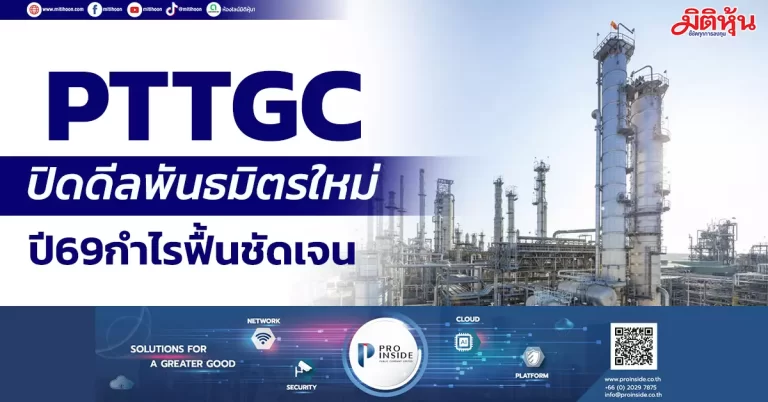 PTTGC  ปิดดีลพันธมิตรใหม่  ปี69กำไรฟื้นชัดเจน
