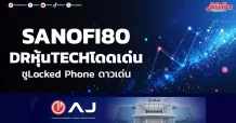 SANOFI80 DRหุ้นTECHโดดเด่น กูรูยกเป็นValue Play
