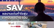 SAV ผลงานเด่นกำไรพุ่ง แจกปันผลฉ่ำ 0.50บ.