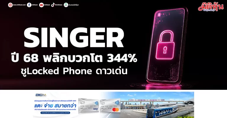 SINGER ปี 68 พลิกบวกโต 344% ชู Locked Phone ดาวเด่น