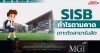 SISB กำไรตามคาด เกาะติดสาขารังสิต