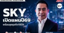 SKYเปิดแผนปี69พร้อมลุยธุรกิจTECH