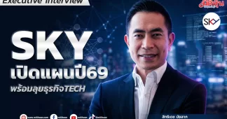 SKYเปิดแผนปี69พร้อมลุยธุรกิจTECH