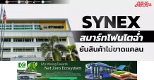 SYNEX สมาร์ทโฟนโตฉ่ำ ยันสินค้าไม่ขาดแคลน