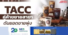 TACC คู่ค้าขยายสาขา ดันยอดขายพุ่ง