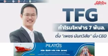 TFG กำไรมโหฬาร 7 พันล. ตั้ง “เพชร นันทวิสัย“ นั่ง CEO
