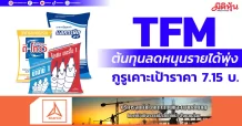 TFM ต้นทุนลดหนุนรายได้พุ่ง กูรูเคาะเป้าราคา 7.15 บ.
