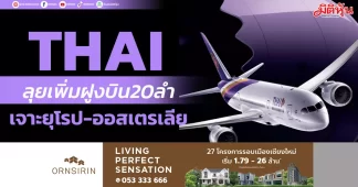 THAI ลุยเพิ่มฝูงบิน20ลำ เจาะยุโรป-ออสเตรเลีย