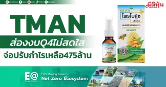 TMAN ส่องงบQ4ไม่สดใส จ่อปรับกำไรเหลือ475ล้าน
