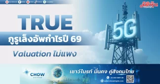 TRUE กูรูเล็งอัพกำไรปี 69 Valuation ไม่แพง
