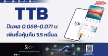 TTB ปันผล 0.068-0.071 บ. เพิ่มซื้อหุ้นคืน 3.5 หมื่นล.
