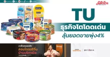 TU ธุรกิจโตโดดเด่น ลุ้นยอดขายพุ่ง 4%