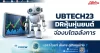 UBTECH23 DRหุ้นหุ่นยนต์ จ่องบโตอลังการ