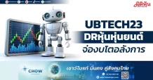 UBTECH23 DRหุ้นหุ่นยนต์ จ่องบโตอลังการ