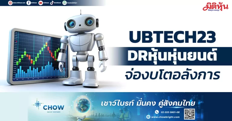 UBTECH23 DRหุ้นหุ่นยนต์  จ่องบโตอลังการ