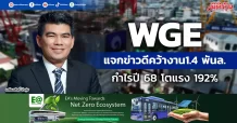 WGE แจกข่าวดีคว้างาน1.4 พันล. กำไรปี 68 โตแรง 192%