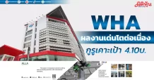 WHA ผลงานเด่นโตต่อเนื่อง กูรูเคาะเป้า 4.10บ.