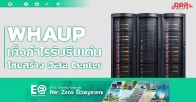 WHAUP เก็งกำไรรับธีมเด่น โหมสร้างData Center