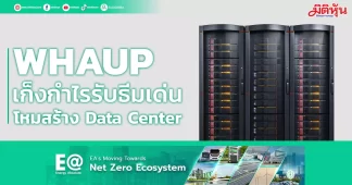 WHAUP เก็งกำไรรับธีมเด่น โหมสร้างData Center