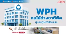 WPH คนไข้ต่างชาติพีค ลุ้นงบQ1/69ร้อนแรง